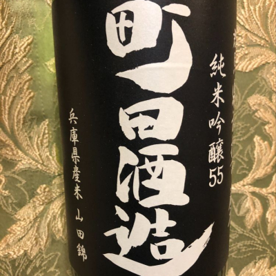 町田酒造のレビュー by_joe