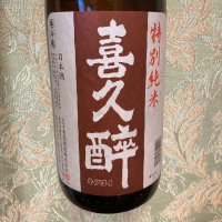 喜久酔