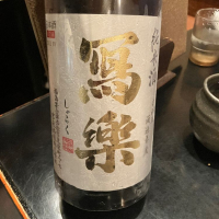 写楽（冩樂）
