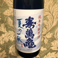 寿萬亀