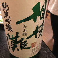 神奈川県の酒