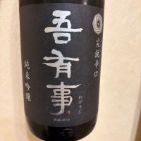 吾有事