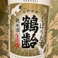 鶴齢のレビュー by_joe