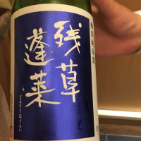 残草蓬莱