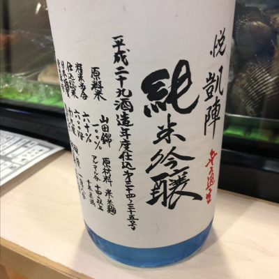 悦凱陣のレビュー by_Luigi