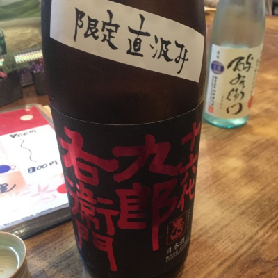 十六代九郎右衛門のレビュー by_Luigi