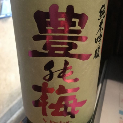 豊の梅（豊能梅）のレビュー by_Luigi