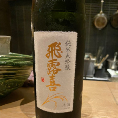 飛露喜のレビュー by_Luigi