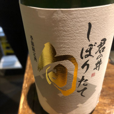 君の井のレビュー by_Luigi