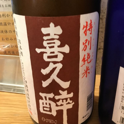 喜久酔のレビュー by_Luigi