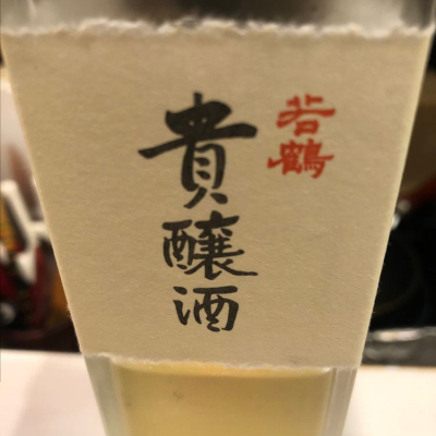 若鶴のレビュー by_Luigi