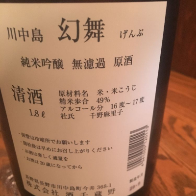 川中島 幻舞(かわなかじま げんぶ) - ページ196 | 日本酒 評価・通販