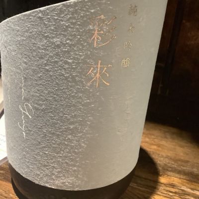 彩來のレビュー by_Luigi