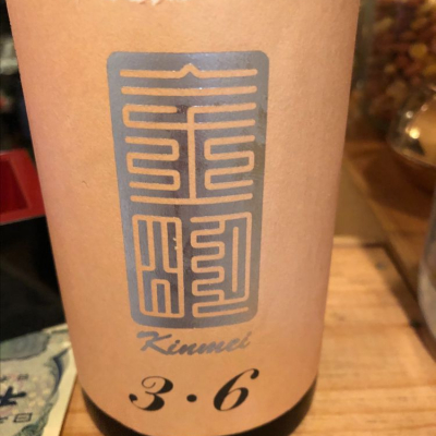 金明のレビュー by_Luigi