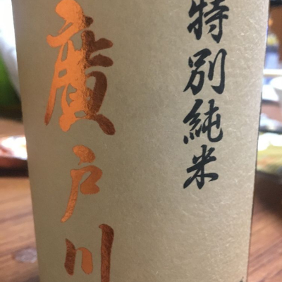 廣戸川のレビュー by_Luigi