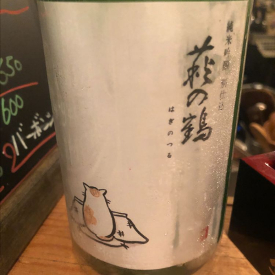 萩の鶴のレビュー by_Luigi