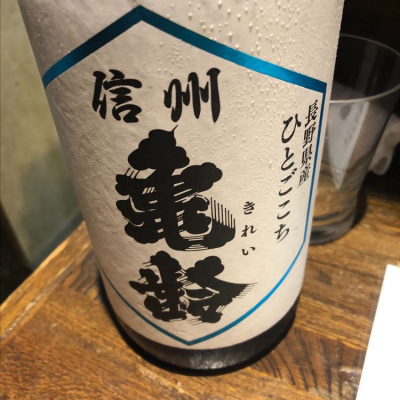 信州亀齢のレビュー by_Luigi