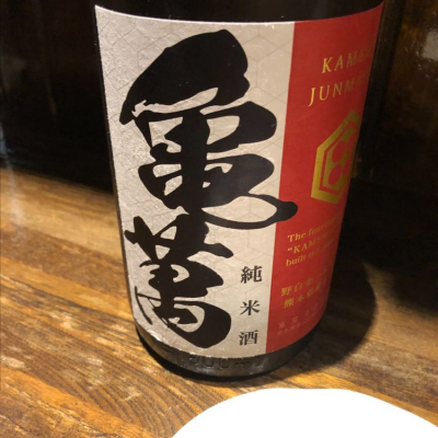 亀萬のレビュー by_Luigi