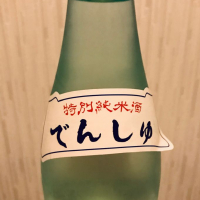 田酒のレビュー by_ポポフスキ！