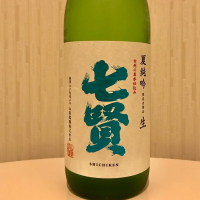 七賢