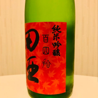 田酒のレビュー by_ポポフスキ！