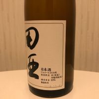 田酒のレビュー by_ポポフスキ！