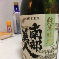 南部美人のレビュー by_十年寝太郎