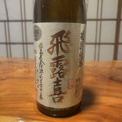 飛露喜のレビュー by_そうじろう