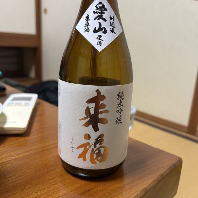 来福のレビュー by_そうじろう