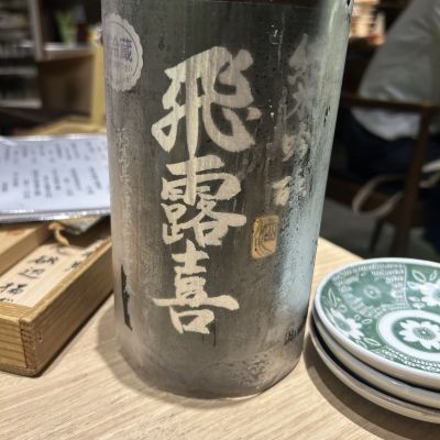 飛露喜のレビュー by_そうじろう