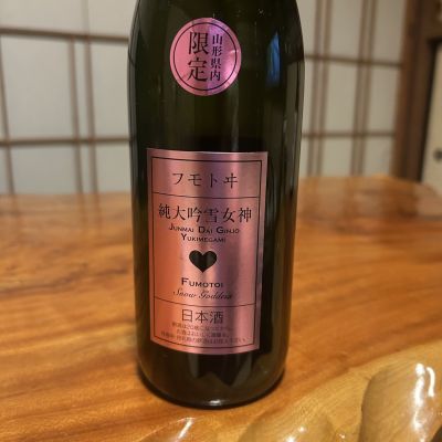 麓井（フモトヰ）のレビュー by_そうじろう