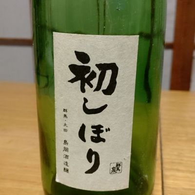 群馬県の酒