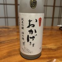 おかげさま