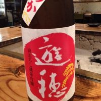 遊穂