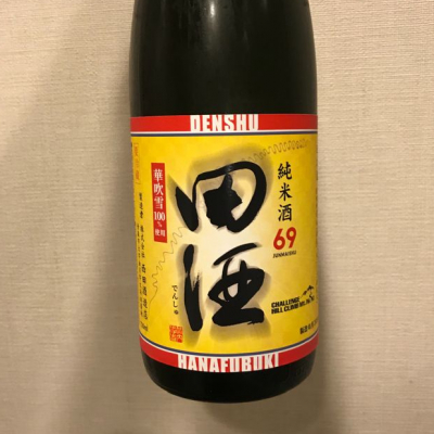 田酒のレビュー by_ダイナマイト四国