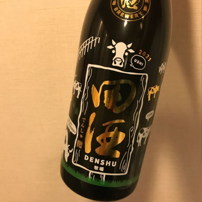 田酒のレビュー by_ダイナマイト四国