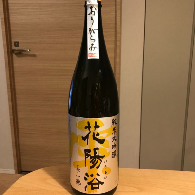 花陽浴のレビュー by_ダイナマイト四国