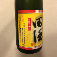 田酒のレビュー by_ダイナマイト四国