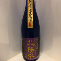 花陽浴のレビュー by_ダイナマイト四国