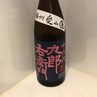 十六代九郎右衛門のレビュー by_ダイナマイト四国