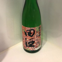 田酒のレビュー by_ダイナマイト四国