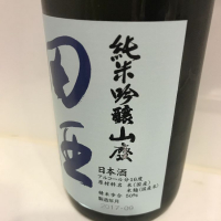 田酒のレビュー by_ダイナマイト四国