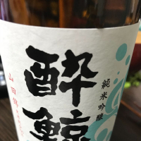 酔鯨