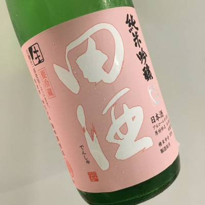 田酒のレビュー by_福助