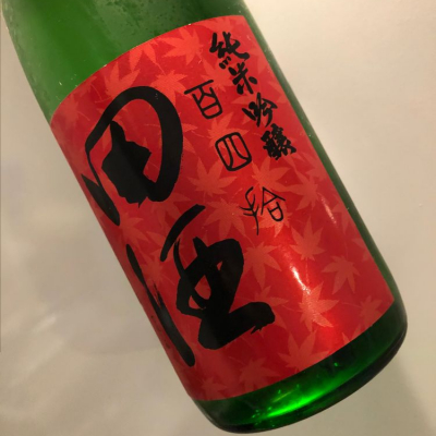 田酒のレビュー by_福助