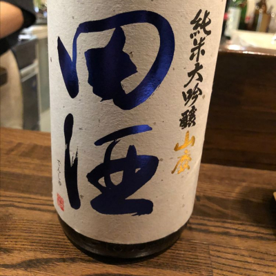 田酒のレビュー by_福助