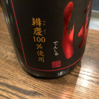 田酒のレビュー by_福助