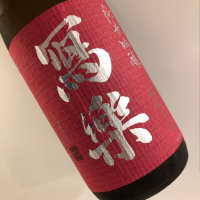 福島県の酒