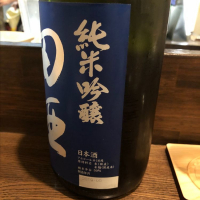 田酒のレビュー by_福助