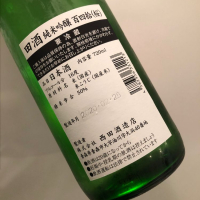 田酒のレビュー by_福助